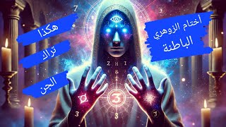 أختام الزوهري🌟 التي تراها فقط الجن و المجاذيب عند الإنسان الزوهري 🎁💰 أسود و أحصنة و 🐲 zohri