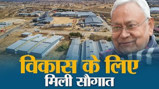 CM Nitish की मंजूरी के साथ Muzaffarpur में 800 एकड़ पर नया Industrial Zone