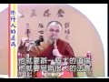 慧律法師《修行人的通病》02