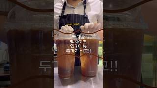 빽다방 빽사이즈 잘 나가는 인기메뉴 두가지 비교!!☕️ #카페알바 #알바브이로그 #vlog #cafe #알바 #카페 #카페브이로그 #브이로그 #꿀팁 #asmr #mukbang