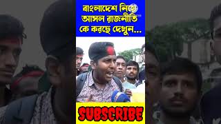 বাংলাদেশ নিয়ে আসল রাজনীতি কে করছে দেখুন... | Save Bangladesh Hindu | Suvendu vs Debangshu | #shorts