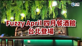 【影片】台北餐酒館「四月 Fuzzy April」新開幕！打造夜貓專屬的都市綠洲