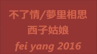 鳳飛飛最後獻唱 不了情，夢里相思，西子姑娘