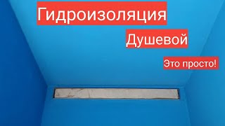 Как сделать гидроизоляцию санузла и душевого трапа своими руками. @Master_do_vsex_del