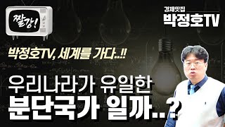 (짤강)우리나라가 유일한 분단국가 일까..??_경제맛집 박정호TV