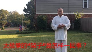 太极拳的“”架子”是什么？重要吗？