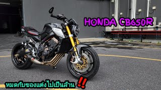 HONDA CB650R 2021 แต่งไปเฉียดล้าน โหดเกินไปไหม ใครไม่ดูพลาดแน่นอน [ BikerTH ]