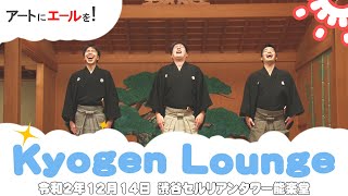 KYOGEN LOUNGE　the　MOVIE