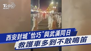 【影音故事】 西安封城「恰巧」與武漢同日 救護車多到不敢鳴笛 ｜TVBS新聞