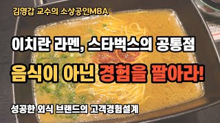 [이치란 라멘, 쉐이크 쉑, 스타벅스의 고객경험설계 배우기] 음식보다 경험을 팔아야 성공한다