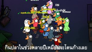 กินปลาในช่วงหลายปีเหมือนจะโดนก้างเลย (Goose Goose Duck EP#3)