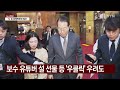 여당 헌법재판소 항의방문... 윤 변론 엔 거리두기 ytn