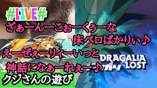 【DRAGALIALOST】ドラガリNo.46初見さん歓迎☆真ミド周回＆マルチ募集OK★テンション高ｗ音注意！