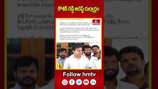 KTR on Kaushik Reddy Arrest | కౌశిక్ రెడ్డి అరెస్ట్ దుర్మార్గం  | hmtv