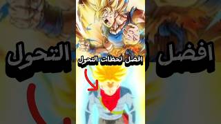 #dragonball افضل 5 لحظات تحول في دراغون بول 🔥🐉