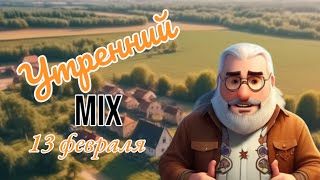 Утренний Микс: Утреннее шоу на Радио Запад 13 февраля