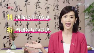 【國民漢字須知】預告 - 20190811 - 探索森林尋漢字