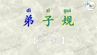 (经典国学跟读，趣味学中文系列 HD) 弟子规（简体字版 上）/ (Learning Chinese) Di Zi Gui (Simplified Chinese Version I)