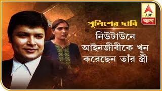 আইনজীবী রজত দে খুনের ঘটনায় আদালতে চার্জশিট দিল পুলিশ | ABP Ananda