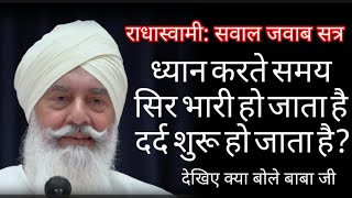 बाबा जी! ध्यान करते समय,सिर भारी हो जाता है दर्द शुरू हो जाता है ? देखिए क्या बोले बाबा जी