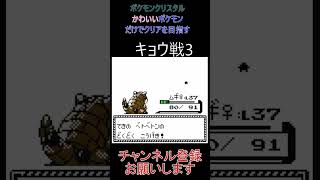 キョウ戦3　かわいいポケモンだけでクリアを目指す【ポケモンクリスタル】 #ゲーム実況 #ポケモン実況 #ゲーム