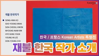 한국∙프랑스 korean Artists 특별전 재불 한국 작가 소개