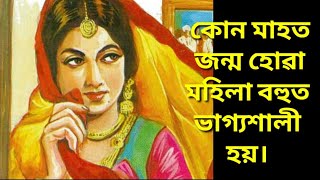 কোন মাহত জন্ম হোৱা মহিলা বহুত ভাগ্যশালী হয়।