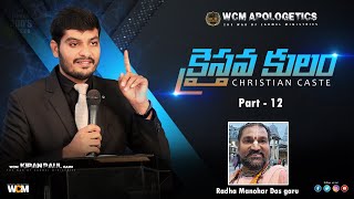 క్రైస్తవ కులం  Part - 12 || Bro. W.C.M KIRAN PAUL