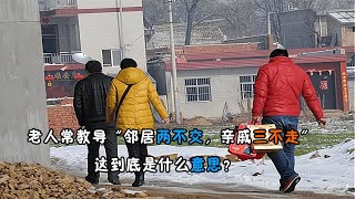 老人常教導“鄰居兩不交，親戚三不走”，這到底是什么意思？