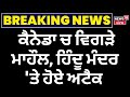 Live | Canada 'ਚ ਵਿਗੜੇ ਮਾਹੌਲ, ਹਿੰਦੂ ਮੰਦਰ 'ਤੇ ਹੋਏ ਅਟੈਕ | Hindu Temple Attack | News18 Punjab | N18G