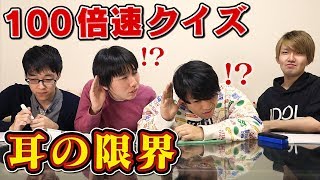 【世界最速クイズ】100倍速クイズ！聴力と頭脳が試される戦い