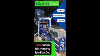 เครื่องอัดอิฐบล็อกออโต้ เครื่องอัดอิฐบล็อกอัตโนมัติ เครื่องอัดอิฐ (Automatic brick making machine)