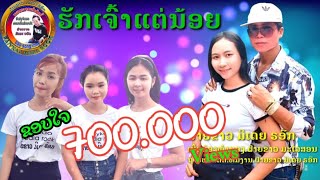 ຮັກເຈົ້າແຕ່ນ້ອຍ/รักเจ้าแต่น้อย/ฝ้ายขาว มีเดีย รอ็ด/ຝ້າຍຂາວ ມີເດຍ ຣອ໊ກ