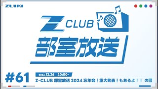 Z-CLUB 部室放送 第61回　Z-CLUB部室放送2024忘年会！重大発表！もあるよ！！ の回