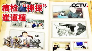 《道德观察(日播版)》崔道植：没有他不熟悉的枪 没有他捕捉不到的痕迹…… 20220219 | CCTV社会与法