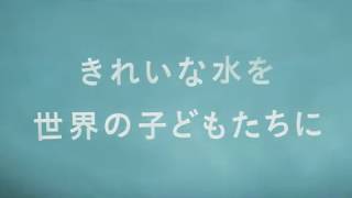 「晴れていく水」 TAP PROJECT JAPAN 2017 ／日本ユニセフ協会