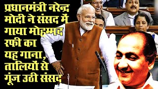When Prime Minister Narendra Modi Sung Mohammed Rafi Song In Parliament तालियों से गूंज उठा संसद भवन
