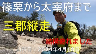 【ソロ登山】篠栗の若杉山から三郡山・宝満山経由で太宰府天満宮までの縦走