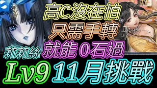 [神魔之塔] 11月挑戰任務(霜降月)Lv9！內建高c沒在怕！莉莉絲通關 【愛玉遊戲】