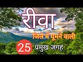 Top 25 Places To Visit In Rewa (Madhya Pradesh)रीवा जिले की प्रमुख 25 जगह। अपना बघेलखंड।