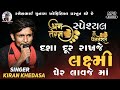 kiran khedasa ધનતેરસ સ્પેશ્યલ રેગડી દશા દૂર રાખજે લક્ષ્મી ઘેર લાવજે માં rameshbhai chunara