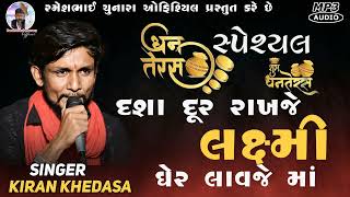 KIRAN KHEDASA || ધનતેરસ સ્પેશ્યલ રેગડી || દશા દૂર રાખજે લક્ષ્મી ઘેર લાવજે માં || Rameshbhai Chunara