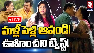 Ramya Raghupathi Files Petition🔴LIVE | మళ్లీ పెళ్లి సినిమా ఆపాలని పిటిషన్ | Malli Pelli | RTV