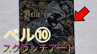 【スクラッチアート】＃10　ディズニープリンセス　美女と野獣のベルを削る！　大人のためのヒーリングスクラッチアート