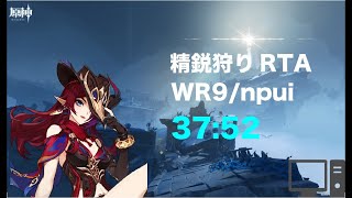 [原神]　精鋭狩り400体RTA　37:52 Npui　WR9 ver5.2 地脈なし　[Genshin Impact]