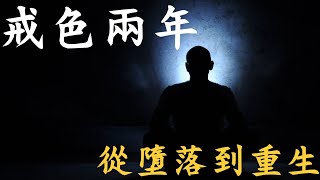 戒色·第20集｜戒色兩年 從墮落到重生｜Yedo TV