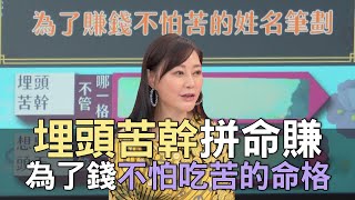 【精華版】埋頭苦幹拼命賺！為了錢不怕吃苦的命格