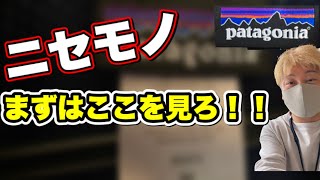 PatagoniaパタゴニアクラッシックレトロＸの本物と偽物の比較2