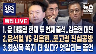 1/23(목) 윤 대통령 헌재 두 번째 출석/윤석열 vs 김용현.. 포고령 진실공방/ 최상목 쪽지 더 있다? 엇갈리는 증언 / 편상욱의 뉴스브리핑 / SBS