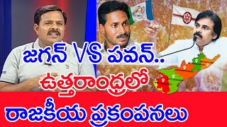 జగన్ Vs పవన్..ఉత్తరాంధ్రలో రాజకీయ ప్రకంపనలు..: Mahaa Vamsi Analysis On Pawan Kalyan Visakha Tour